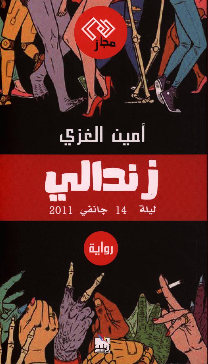 زندالي ليلة 14 جانفي 2011 (Zindali, the Night of 14 January 2011)