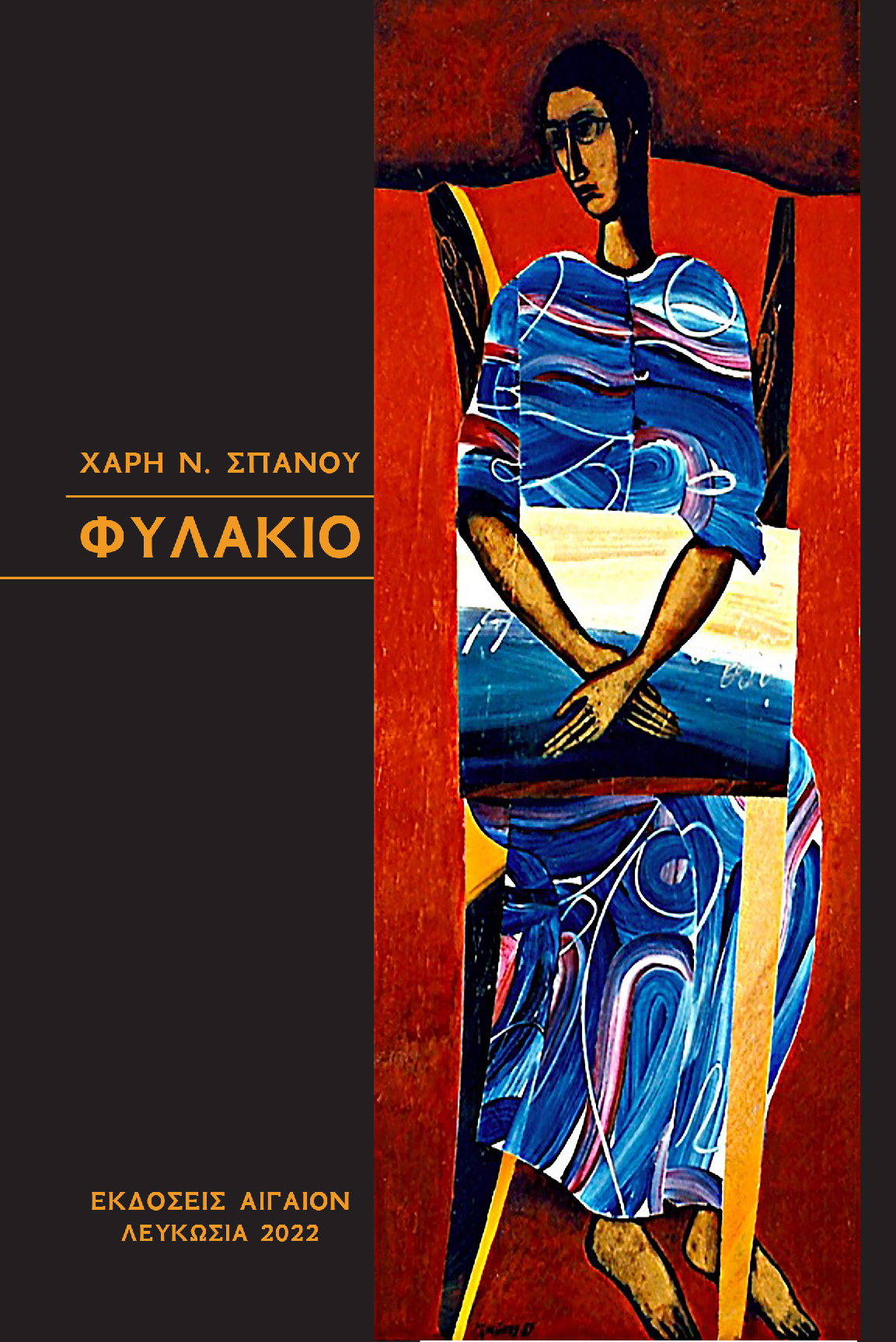 Photo of the cover of the book "Φυλάκιο"